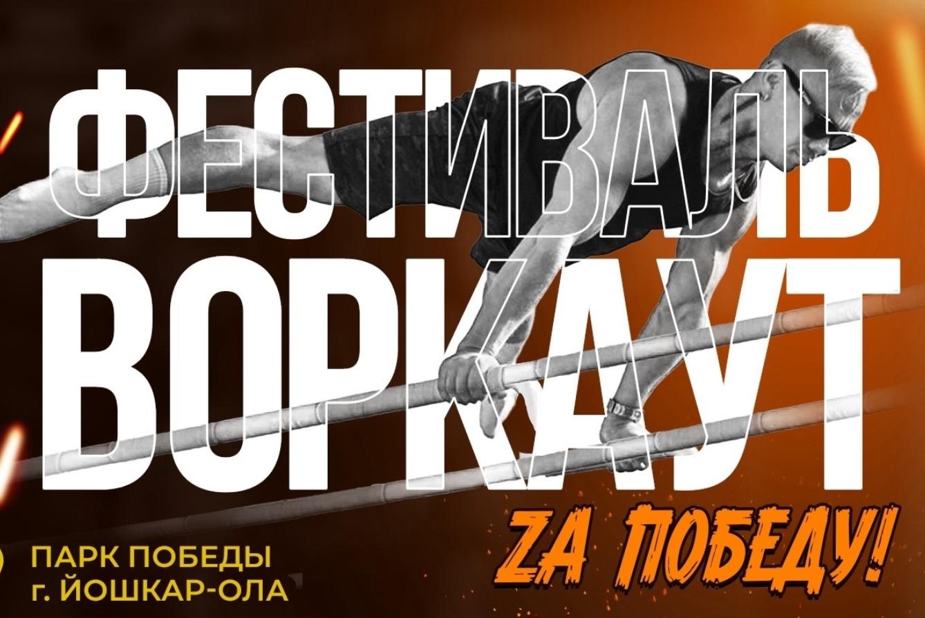 Фестиваль по Воркауту «За Победу!»